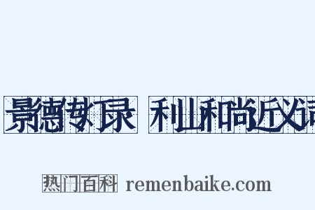 景德传灯录·利山和尚近义词是什么意思的图片